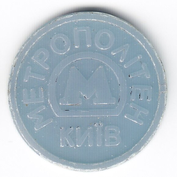 Kiev Ukraine Plastic Metro Token (b56) - Picture 1 of 2